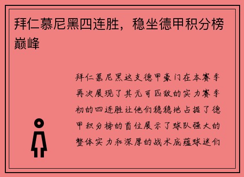 拜仁慕尼黑四连胜，稳坐德甲积分榜巅峰