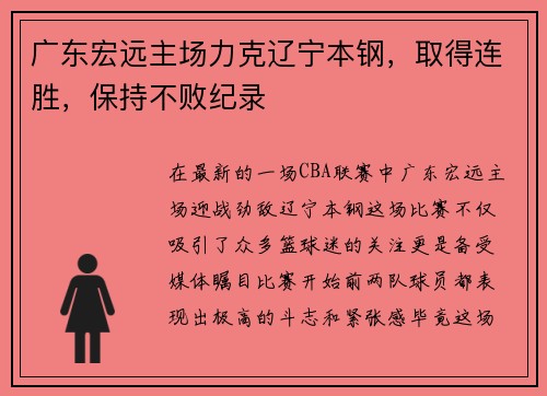 广东宏远主场力克辽宁本钢，取得连胜，保持不败纪录