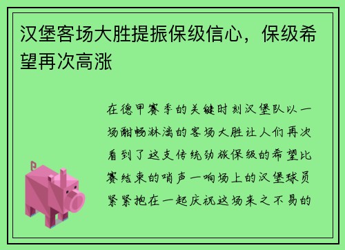 汉堡客场大胜提振保级信心，保级希望再次高涨