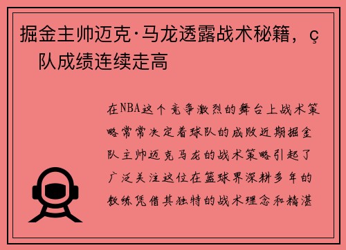 掘金主帅迈克·马龙透露战术秘籍，球队成绩连续走高