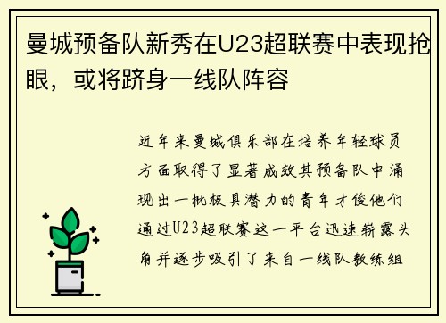曼城预备队新秀在U23超联赛中表现抢眼，或将跻身一线队阵容
