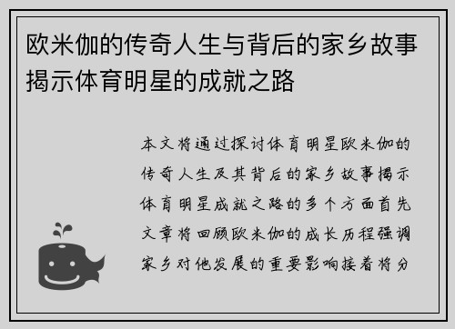 欧米伽的传奇人生与背后的家乡故事揭示体育明星的成就之路