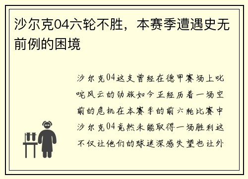 沙尔克04六轮不胜，本赛季遭遇史无前例的困境