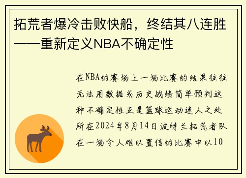 拓荒者爆冷击败快船，终结其八连胜——重新定义NBA不确定性