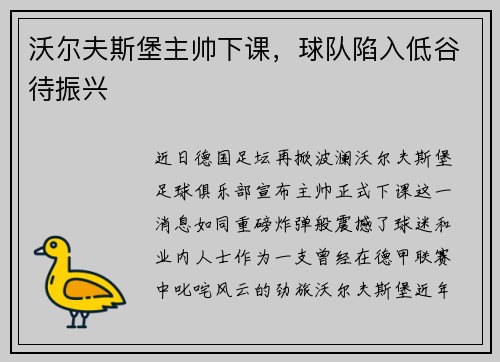 沃尔夫斯堡主帅下课，球队陷入低谷待振兴