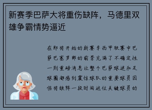 新赛季巴萨大将重伤缺阵，马德里双雄争霸情势逼近