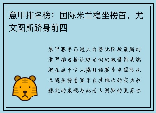 意甲排名榜：国际米兰稳坐榜首，尤文图斯跻身前四