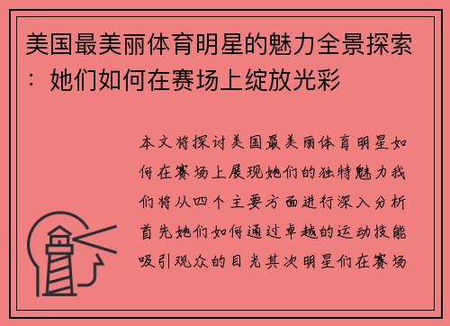 美国最美丽体育明星的魅力全景探索：她们如何在赛场上绽放光彩