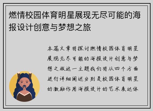 燃情校园体育明星展现无尽可能的海报设计创意与梦想之旅