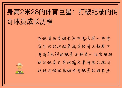 身高2米28的体育巨星：打破纪录的传奇球员成长历程