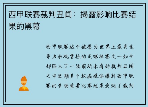 西甲联赛裁判丑闻：揭露影响比赛结果的黑幕