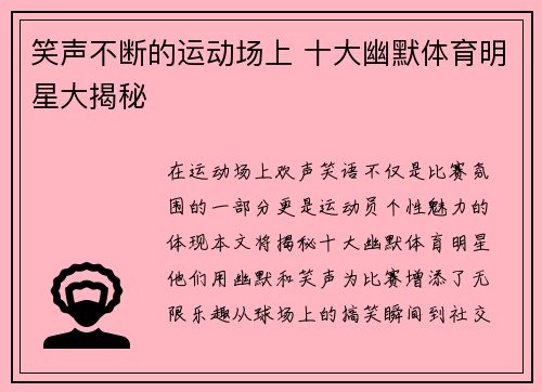 笑声不断的运动场上 十大幽默体育明星大揭秘