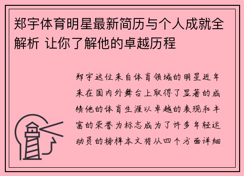 郑宇体育明星最新简历与个人成就全解析 让你了解他的卓越历程