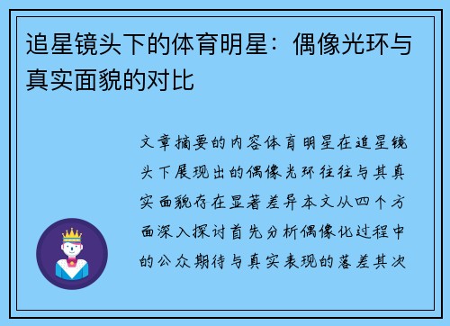 追星镜头下的体育明星：偶像光环与真实面貌的对比
