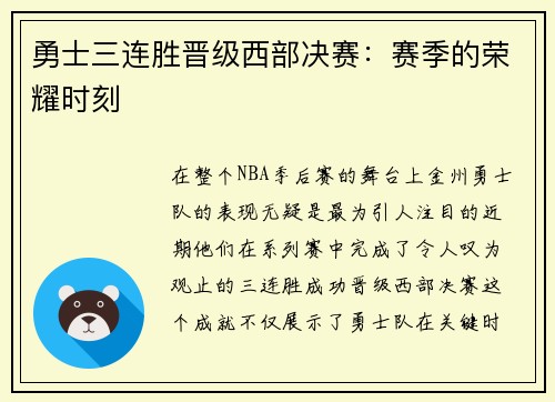 勇士三连胜晋级西部决赛：赛季的荣耀时刻