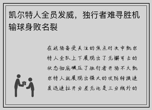 凯尔特人全员发威，独行者难寻胜机输球身败名裂