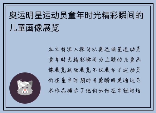 奥运明星运动员童年时光精彩瞬间的儿童画像展览