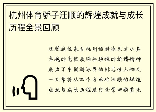 杭州体育骄子汪顺的辉煌成就与成长历程全景回顾