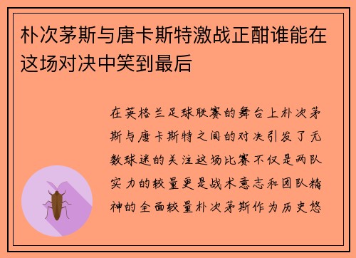 朴次茅斯与唐卡斯特激战正酣谁能在这场对决中笑到最后