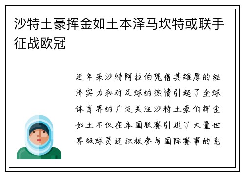 沙特土豪挥金如土本泽马坎特或联手征战欧冠