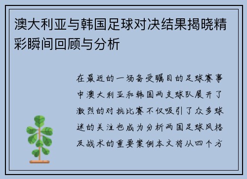 澳大利亚与韩国足球对决结果揭晓精彩瞬间回顾与分析