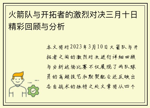 火箭队与开拓者的激烈对决三月十日精彩回顾与分析