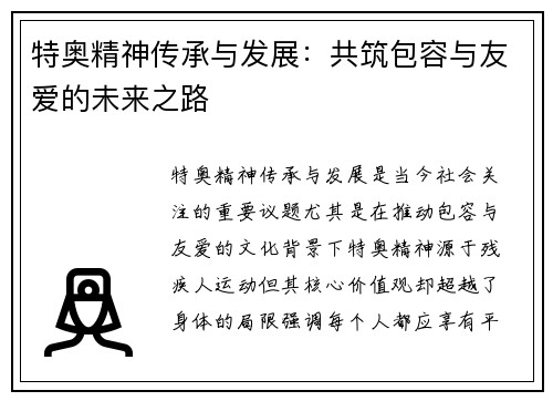 特奥精神传承与发展：共筑包容与友爱的未来之路