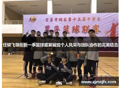 任骏飞领衔新一季篮球盛宴展现个人风采与团队协作的完美结合