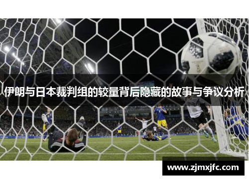 伊朗与日本裁判组的较量背后隐藏的故事与争议分析