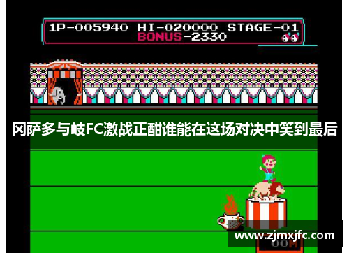 冈萨多与岐FC激战正酣谁能在这场对决中笑到最后