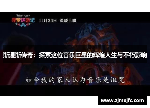 斯通斯传奇：探索这位音乐巨星的辉煌人生与不朽影响