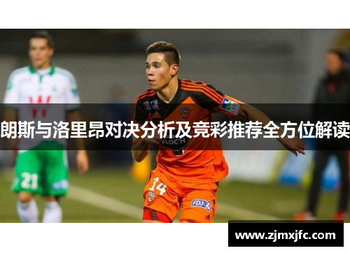 朗斯与洛里昂对决分析及竞彩推荐全方位解读