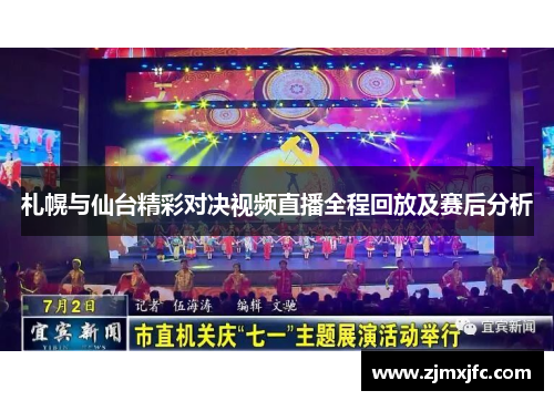 札幌与仙台精彩对决视频直播全程回放及赛后分析