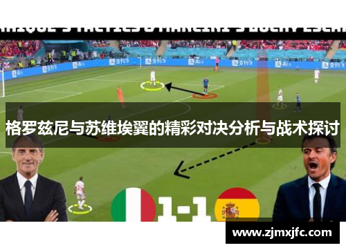 格罗兹尼与苏维埃翼的精彩对决分析与战术探讨