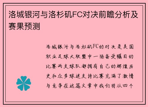 洛城银河与洛杉矶FC对决前瞻分析及赛果预测