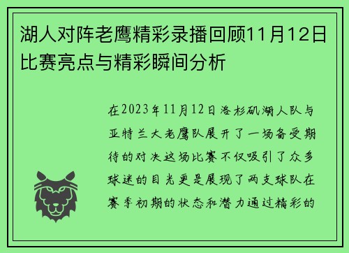 湖人对阵老鹰精彩录播回顾11月12日比赛亮点与精彩瞬间分析