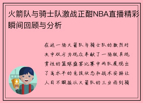 火箭队与骑士队激战正酣NBA直播精彩瞬间回顾与分析