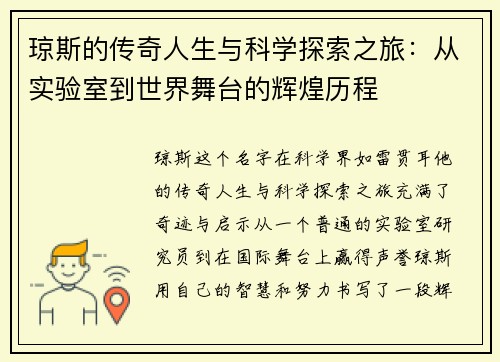 琼斯的传奇人生与科学探索之旅：从实验室到世界舞台的辉煌历程