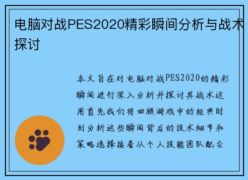 电脑对战PES2020精彩瞬间分析与战术探讨