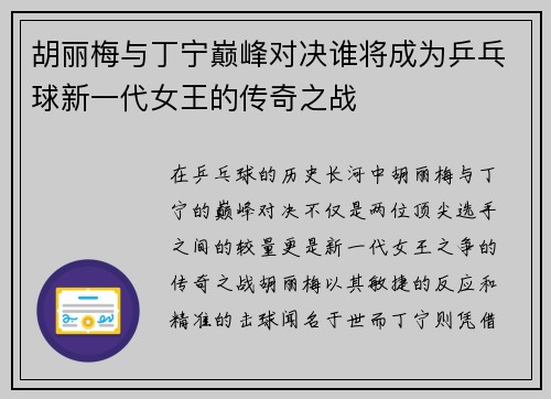胡丽梅与丁宁巅峰对决谁将成为乒乓球新一代女王的传奇之战