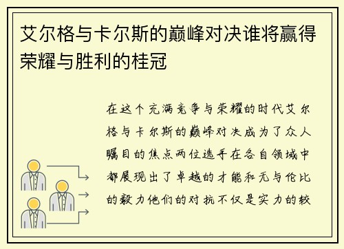 艾尔格与卡尔斯的巅峰对决谁将赢得荣耀与胜利的桂冠