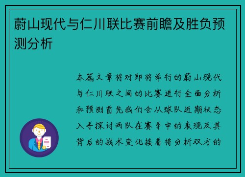 蔚山现代与仁川联比赛前瞻及胜负预测分析
