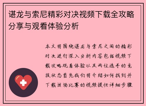 谌龙与索尼精彩对决视频下载全攻略分享与观看体验分析