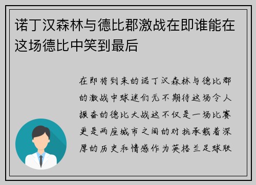 诺丁汉森林与德比郡激战在即谁能在这场德比中笑到最后