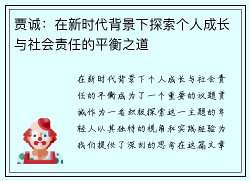 贾诚：在新时代背景下探索个人成长与社会责任的平衡之道