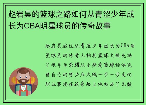 赵岩昊的篮球之路如何从青涩少年成长为CBA明星球员的传奇故事