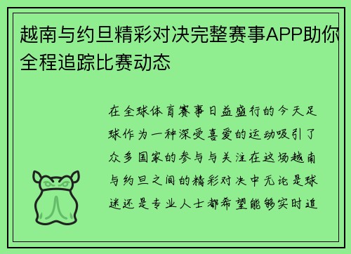 越南与约旦精彩对决完整赛事APP助你全程追踪比赛动态