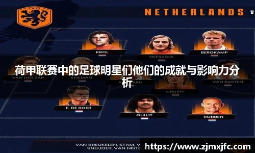 荷甲联赛中的足球明星们他们的成就与影响力分析