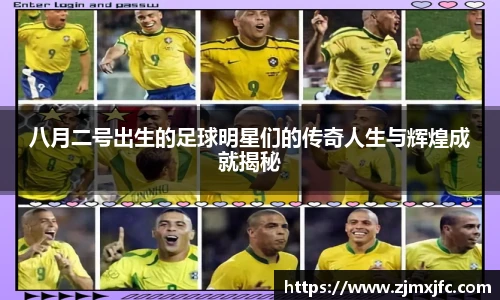 八月二号出生的足球明星们的传奇人生与辉煌成就揭秘