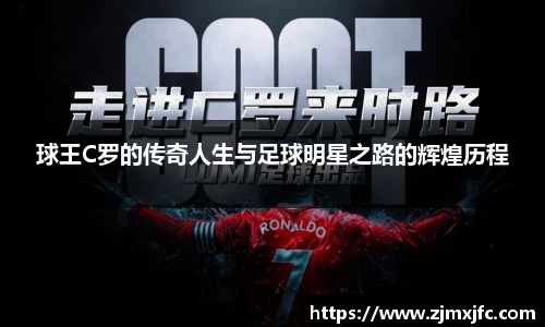 球王C罗的传奇人生与足球明星之路的辉煌历程